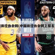 中国田径协会网(中国田径协会网上报名官网)