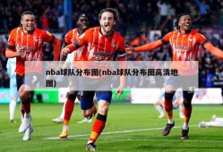nba球队分布图(nba球队分布图高清地图)