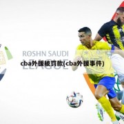cba外援被罚款(cba外援事件)