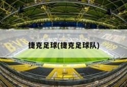 捷克足球(捷克足球队)