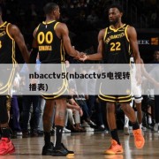 nbacctv5(nbacctv5电视转播表)
