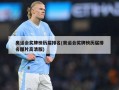 奥运会奖牌榜历届排名(奥运会奖牌榜历届排名图片高清版)