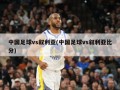 中国足球vs叙利亚(中国足球vs叙利亚比分)