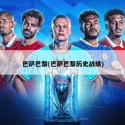 巴萨巴黎(巴萨巴黎历史战绩)