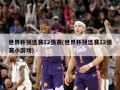 世界杯预选赛12强赛(世界杯预选赛12强赛小游戏)