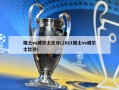 瑞士vs威尔士比分(2021瑞士vs威尔士比分)