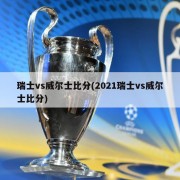 瑞士vs威尔士比分(2021瑞士vs威尔士比分)