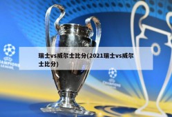 瑞士vs威尔士比分(2021瑞士vs威尔士比分)