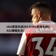 nba圣诞大战2013(nba圣诞大战2022赛程比分)
