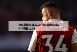 nba圣诞大战2013(nba圣诞大战2022赛程比分)