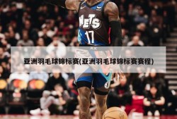 亚洲羽毛球锦标赛(亚洲羽毛球锦标赛赛程)