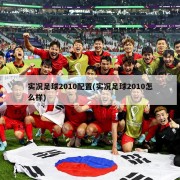 实况足球2010配置(实况足球2010怎么样)