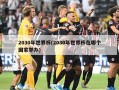2030年世界杯(2030年世界杯在哪个国家举办)