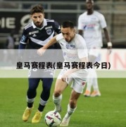 皇马赛程表(皇马赛程表今日)