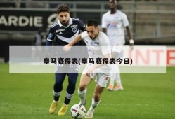 皇马赛程表(皇马赛程表今日)