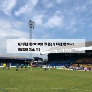 足球经理2010修改器(足球经理2021修改器怎么用)