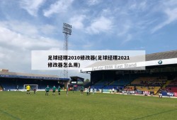 足球经理2010修改器(足球经理2021修改器怎么用)