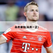 永井谦佑(永井一正)
