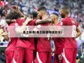 勇士联赛(勇士联赛等级划分)