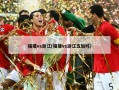 福建vs浙江(福建vs浙江五加时)
