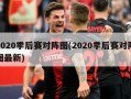 2020季后赛对阵图(2020季后赛对阵图最新)