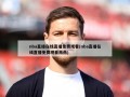 nba直播在线直播免费观看(nba直播在线直播免费观看雨燕)