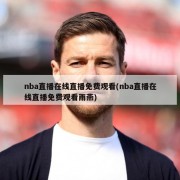 nba直播在线直播免费观看(nba直播在线直播免费观看雨燕)