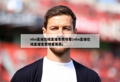 nba直播在线直播免费观看(nba直播在线直播免费观看雨燕)
