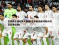 世界杯法国对澳大利亚(世界杯法国对澳大利亚比赛结果)