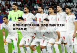 世界杯法国对澳大利亚(世界杯法国对澳大利亚比赛结果)