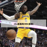 nba直播间(NBA直播)