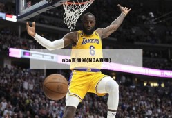 nba直播间(NBA直播)