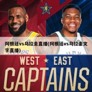 阿根廷vs乌拉圭直播(阿根廷vs乌拉圭文字直播)