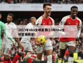 2013年nba全明星赛(13年nba全明星赛阵容)