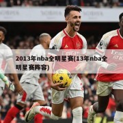 2013年nba全明星赛(13年nba全明星赛阵容)
