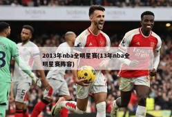 2013年nba全明星赛(13年nba全明星赛阵容)