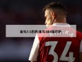 皇马3-1巴萨(皇马3比6输巴萨)