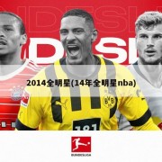 2014全明星(14年全明星nba)