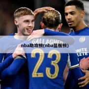 nba助攻榜(nba篮板榜)