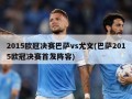 2015欧冠决赛巴萨vs尤文(巴萨2015欧冠决赛首发阵容)