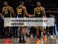 2014世界杯西班牙阵容(西班牙队2014世界杯阵容)