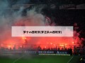 梦十vs西班牙(梦之队vs西班牙)
