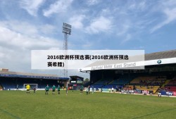 2016欧洲杯预选赛(2016欧洲杯预选赛希腊)