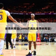 世界杯阵容(2006巴西队世界杯阵容)
