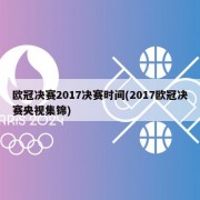 欧冠决赛2017决赛时间(2017欧冠决赛央视集锦)