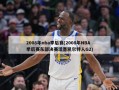 2008年nba季后赛(2008年NBA季后赛东部决赛活塞凯尔特人G2)