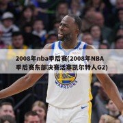 2008年nba季后赛(2008年NBA季后赛东部决赛活塞凯尔特人G2)