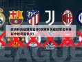 欧洲杯历届冠军名单(欧洲杯历届冠军名单体彩中状号是多少)