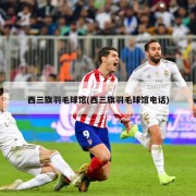 西三旗羽毛球馆(西三旗羽毛球馆电话)