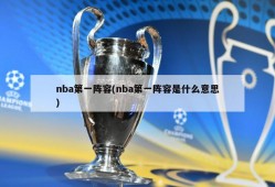nba第一阵容(nba第一阵容是什么意思)